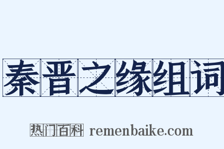 秦晋之缘组词是什么意思的图片